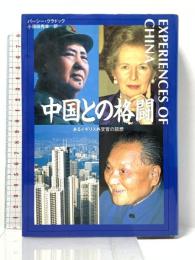 中国との格闘: あるイギリス外交官の回想 筑摩書房 パーシー クラドック