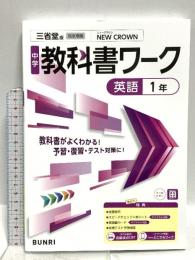 中学教科書ワーク 英語 1年 三省堂版 文理 文理編集部