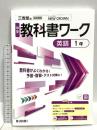 中学教科書ワーク 英語 1年 三省堂版 文理 文理編集部