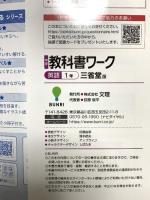 中学教科書ワーク 英語 1年 三省堂版 文理 文理編集部