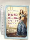 東京ダンスヴィレッジ Diｌaｒaの 初心者が"楽しく踊れる"ベリーダンス・レッスン -BLUE- 超入門レベル スプリックス べリーダンサー Dilara(ディラーラ） DVD