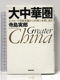 大中華圏 ネットワーク型世界観から中国の本質に迫る NHK出版 寺島 実郎