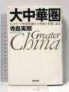 大中華圏 ネットワーク型世界観から中国の本質に迫る NHK出版 寺島 実郎