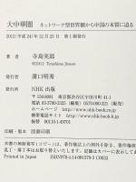 大中華圏 ネットワーク型世界観から中国の本質に迫る NHK出版 寺島 実郎
