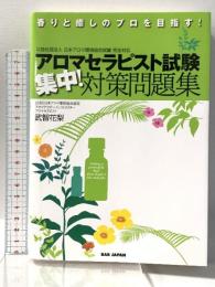 香りと癒しのプロを目指す! アロマセラピスト試験 集中! 対策問題集 BABジャパン 武智花梨