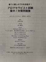 香りと癒しのプロを目指す! アロマセラピスト試験 集中! 対策問題集 BABジャパン 武智花梨