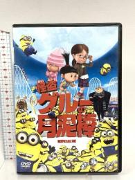 怪盗グルーの月泥棒 ジェネオン・ユニバーサル 怪盗グルー：笑福亭鶴瓶（スティーヴ・カレル）DVD