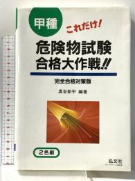 これだけ! 甲種危険物試験 合格大作戦! ! (国家・資格シリーズ 42) 弘文社 奥吉 新平