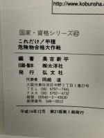 これだけ! 甲種危険物試験 合格大作戦! ! (国家・資格シリーズ 42) 弘文社 奥吉 新平