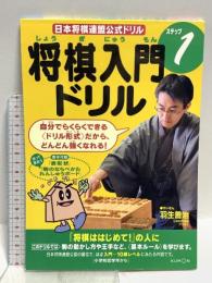 将棋入門ドリル (ステップ1) (日本将棋連盟公式ドリル) くもん出版 羽生善治