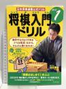 将棋入門ドリル (ステップ1) (日本将棋連盟公式ドリル) くもん出版 羽生善治