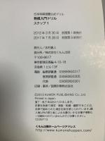 将棋入門ドリル (ステップ1) (日本将棋連盟公式ドリル) くもん出版 羽生善治