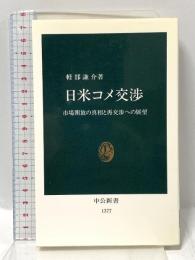 日米コメ交渉: 市場開放の真相と再交渉への展望 (中公新書 1377) 中央公論新社 軽部 謙介