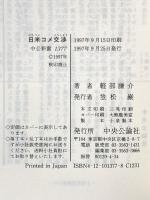 日米コメ交渉: 市場開放の真相と再交渉への展望 (中公新書 1377) 中央公論新社 軽部 謙介