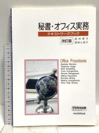 秘書・オフィス実務テキストワークブック改訂版 早稲田ビジネスサービス 武田秀子