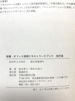 秘書・オフィス実務テキストワークブック改訂版 早稲田ビジネスサービス 武田秀子