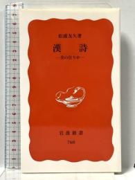 漢詩: 美の在りか (岩波新書 新赤版 768) 岩波書店 松浦 友久