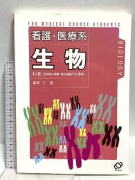 看護・医療系生物 生物 生物体の機能・遺伝子情報とその発現 旺文社 真柳仁