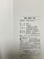 看護・医療系生物 生物 生物体の機能・遺伝子情報とその発現 旺文社 真柳仁