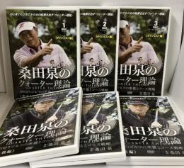 桑田泉のクォーター理論 6巻 セット 基本編 上級編  Real Style 6枚組 DVD ゴルフ