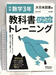 教科書ぴったりトレーニング 中学3年 数学 大日本図書版 新興出版社 佐藤論史