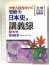 菅野の日本史B講義録 2 中世 大学入試合格ナビ 代々木ライブラリー 菅野 祐孝