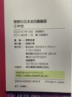 菅野の日本史B講義録 2 中世 大学入試合格ナビ 代々木ライブラリー 菅野 祐孝
