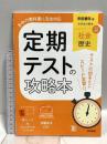 定期テストの攻略本 社会 歴史 帝国書院版 文理 文理編集部