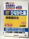 司法書士 山本浩司のautoma system 試験に出るひながた集 商業登記法 第2版 早稲田経営出版