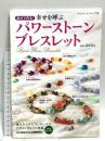 幸せを呼ぶパワーストーンブレスレット: 自分で作る! (ブティック・ムック No. 770) ブティック社 内藤朗