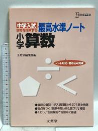 中学入試 最高水準ノート 小学算数 (シグマベスト) 文英堂 文英堂編集部