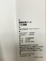 中学入試 最高水準ノート 小学算数 (シグマベスト) 文英堂 文英堂編集部