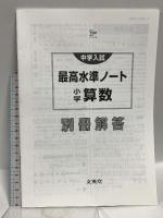 中学入試 最高水準ノート 小学算数 (シグマベスト) 文英堂 文英堂編集部