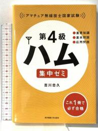 第4級ハム 集中ゼミ アマチュア無線技士国家試験 東京電機大学出版局 吉川忠久
