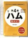 第4級ハム 集中ゼミ アマチュア無線技士国家試験 東京電機大学出版局 吉川忠久