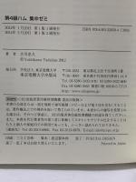 第4級ハム 集中ゼミ アマチュア無線技士国家試験 東京電機大学出版局 吉川忠久