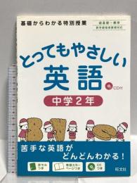 とってもやさしい英語 中学2年 CD付 旺文社 赤尾文夫
