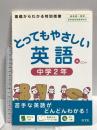 とってもやさしい英語 中学2年 CD付 旺文社 赤尾文夫