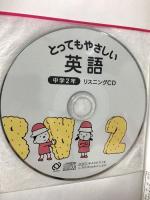とってもやさしい英語 中学2年 CD付 旺文社 赤尾文夫