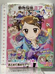 動物探偵ミア 限定版 ファーストストーリーズ ポプラ社 ダイアナ・キンプトン