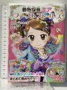 動物探偵ミア 限定版 ファーストストーリーズ ポプラ社 ダイアナ・キンプトン