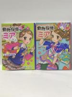 動物探偵ミア 限定版 ファーストストーリーズ ポプラ社 ダイアナ・キンプトン