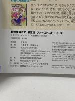 動物探偵ミア 限定版 ファーストストーリーズ ポプラ社 ダイアナ・キンプトン