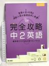 完全攻略 中2 英語 (完全攻略 学年別・領域別) 文理 文理 編集部