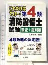 4類 消防設備士試験 (筆記+鑑別編) (これだけはマスタ―) 弘文社 工籐 政孝