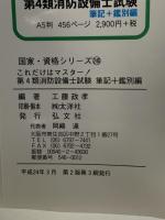 4類 消防設備士試験 (筆記+鑑別編) (これだけはマスタ―) 弘文社 工籐 政孝