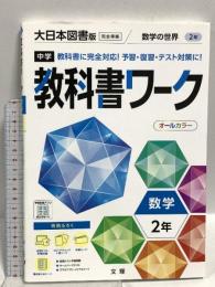 中学教科書ワーク 数学 2年 大日本図書版 文理 文理 編集部