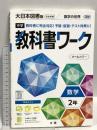 中学教科書ワーク 数学 2年 大日本図書版 文理 文理 編集部
