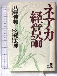 ネアカ経営論 (RYU SELECTION) 経済界 八尋 俊邦