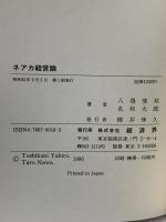 ネアカ経営論 (RYU SELECTION) 経済界 八尋 俊邦